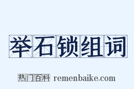 举石锁组词是什么意思的图片